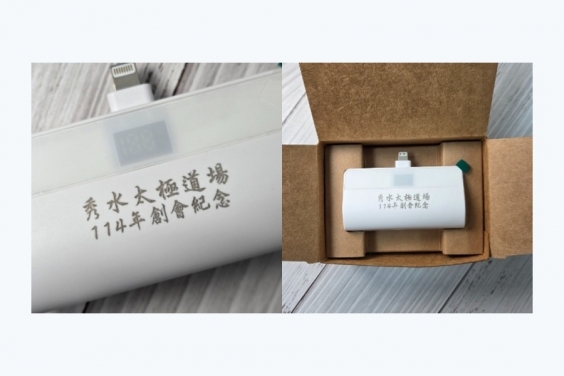 秀水太極道場膠囊型直插式行動電源客製案例