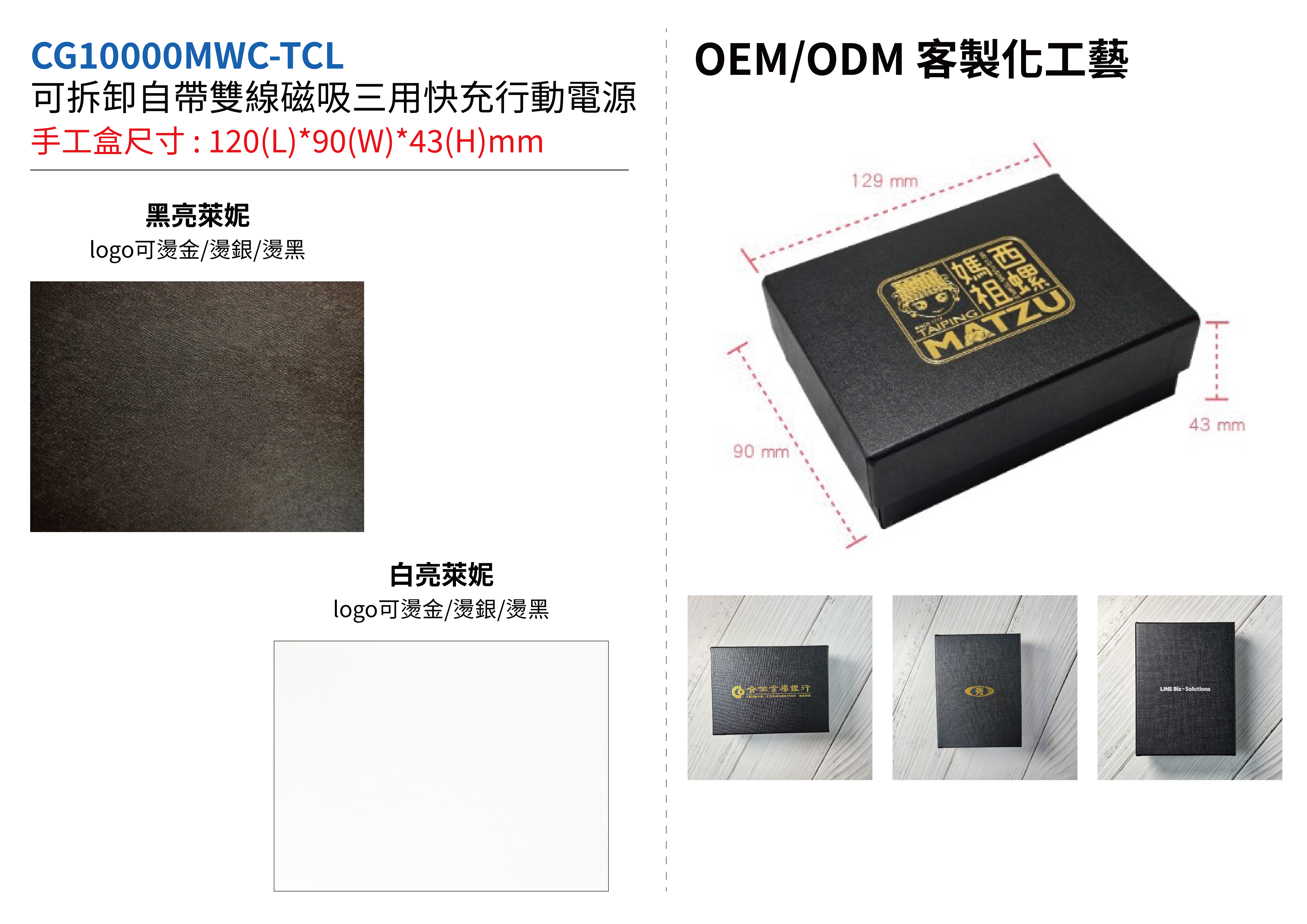 CG10000MWC-TCL 手工盒客製範圍